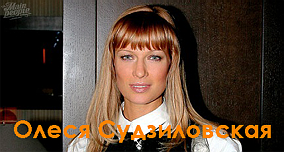 Официальный сайт актрисы Олеси Судзиловской